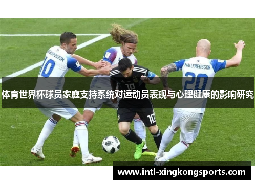 体育世界杯球员家庭支持系统对运动员表现与心理健康的影响研究