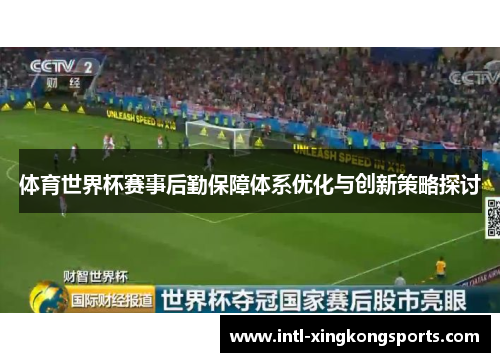 体育世界杯赛事后勤保障体系优化与创新策略探讨