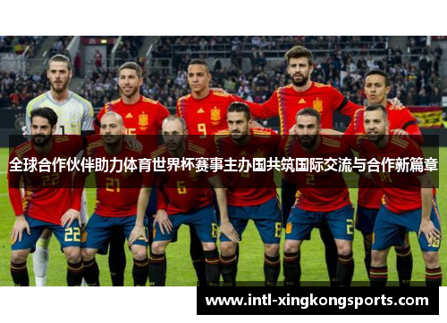 全球合作伙伴助力体育世界杯赛事主办国共筑国际交流与合作新篇章