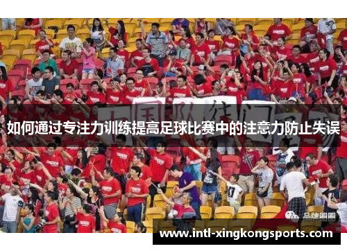 如何通过专注力训练提高足球比赛中的注意力防止失误