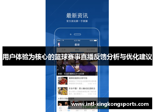 用户体验为核心的篮球赛事直播反馈分析与优化建议