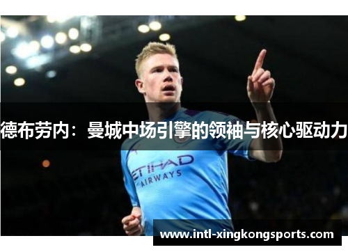 德布劳内：曼城中场引擎的领袖与核心驱动力
