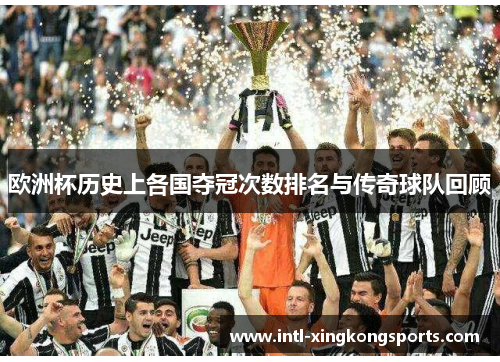 欧洲杯历史上各国夺冠次数排名与传奇球队回顾