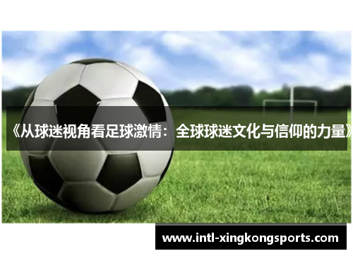 《从球迷视角看足球激情：全球球迷文化与信仰的力量》
