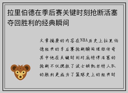 拉里伯德在季后赛关键时刻抢断活塞夺回胜利的经典瞬间