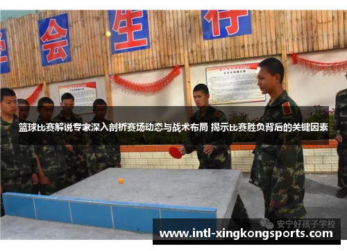 篮球比赛解说专家深入剖析赛场动态与战术布局 揭示比赛胜负背后的关键因素