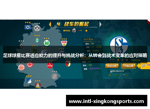 足球球星比赛适应能力的提升与挑战分析：从转会到战术变革的应对策略