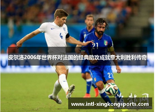 皮尔洛2006年世界杯对法国的经典助攻成就意大利胜利传奇