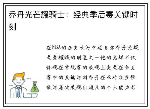 乔丹光芒耀骑士：经典季后赛关键时刻