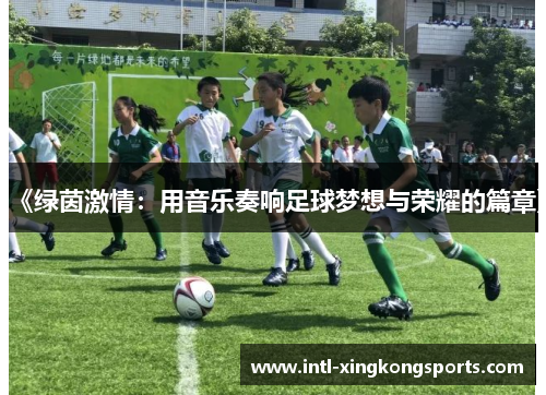 《绿茵激情：用音乐奏响足球梦想与荣耀的篇章》
