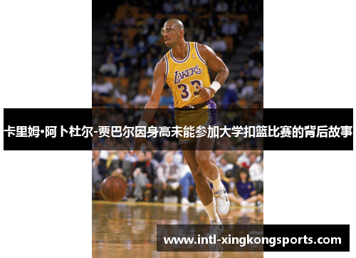 卡里姆·阿卜杜尔-贾巴尔因身高未能参加大学扣篮比赛的背后故事