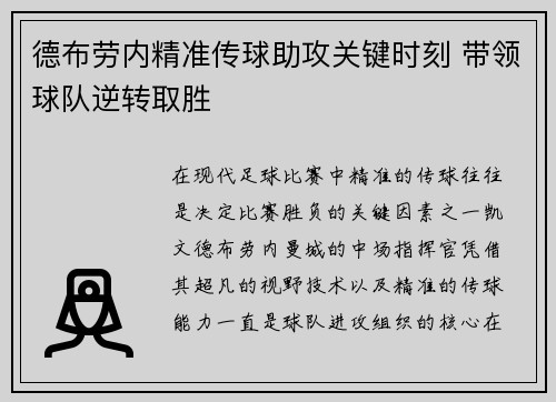 德布劳内精准传球助攻关键时刻 带领球队逆转取胜