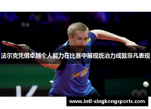 法尔克凭借卓越个人能力在比赛中展现统治力成就非凡表现