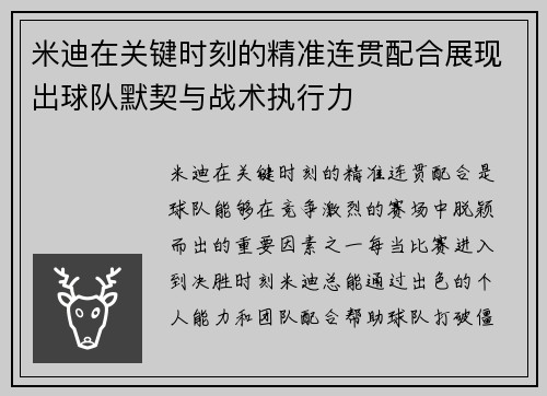 米迪在关键时刻的精准连贯配合展现出球队默契与战术执行力