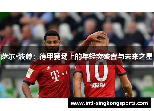 萨尔·波赫：德甲赛场上的年轻突破者与未来之星