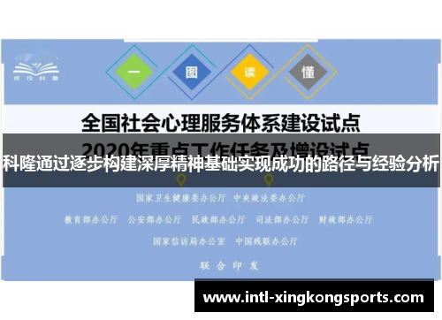 科隆通过逐步构建深厚精神基础实现成功的路径与经验分析