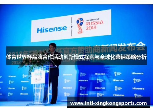 体育世界杯品牌合作活动创新模式探索与全球化营销策略分析