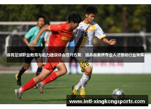 体育足球职业教育与能力建设综合提升方案：培养高素质专业人才推动行业发展