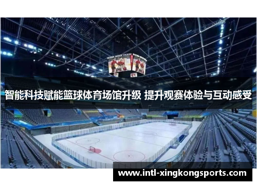 智能科技赋能篮球体育场馆升级 提升观赛体验与互动感受