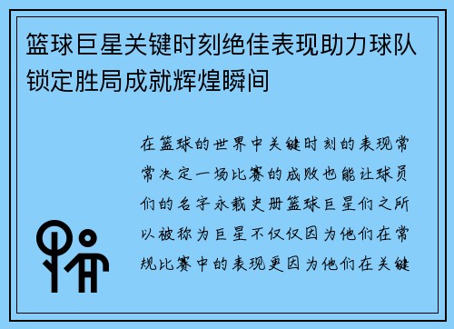 篮球巨星关键时刻绝佳表现助力球队锁定胜局成就辉煌瞬间