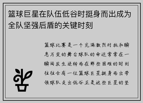 篮球巨星在队伍低谷时挺身而出成为全队坚强后盾的关键时刻