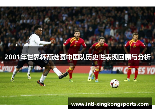 2001年世界杯预选赛中国队历史性表现回顾与分析
