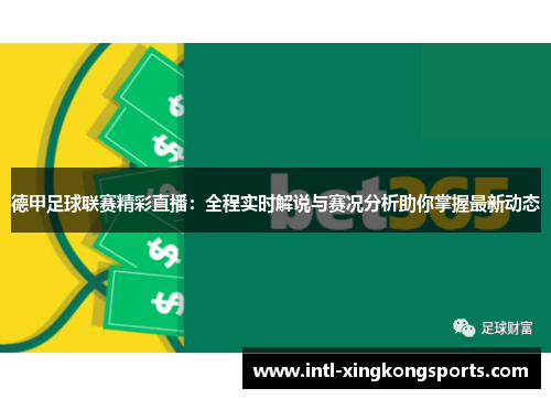 德甲足球联赛精彩直播：全程实时解说与赛况分析助你掌握最新动态