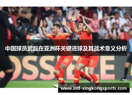 中国球员武磊在亚洲杯关键进球及其战术意义分析