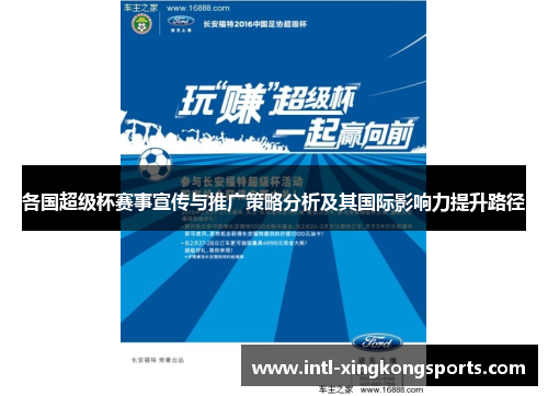 各国超级杯赛事宣传与推广策略分析及其国际影响力提升路径