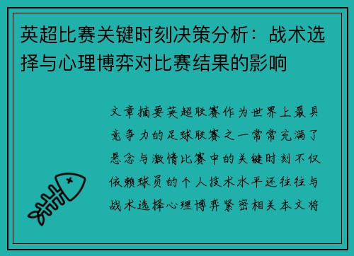 英超比赛关键时刻决策分析：战术选择与心理博弈对比赛结果的影响