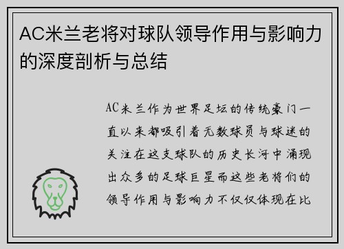 AC米兰老将对球队领导作用与影响力的深度剖析与总结