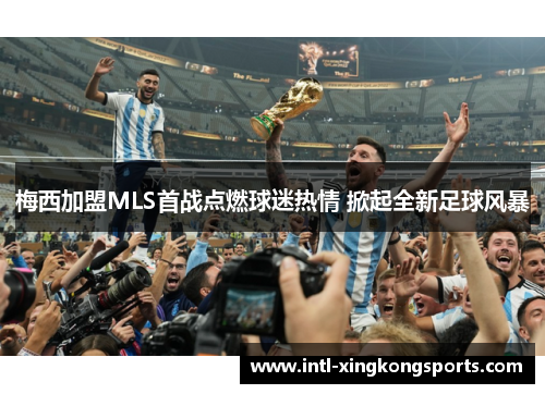梅西加盟MLS首战点燃球迷热情 掀起全新足球风暴