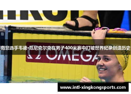 南非选手韦德·范尼克尔克在男子400米赛中打破世界纪录创造历史