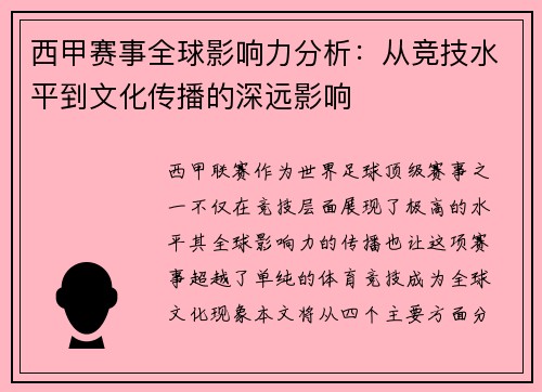西甲赛事全球影响力分析：从竞技水平到文化传播的深远影响