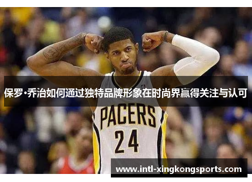 保罗·乔治如何通过独特品牌形象在时尚界赢得关注与认可