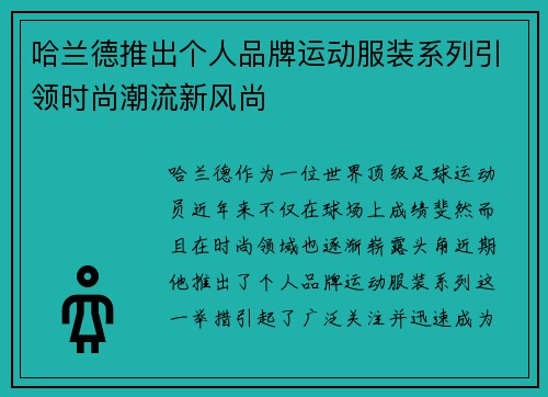 哈兰德推出个人品牌运动服装系列引领时尚潮流新风尚