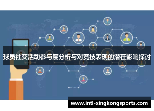 球员社交活动参与度分析与对竞技表现的潜在影响探讨