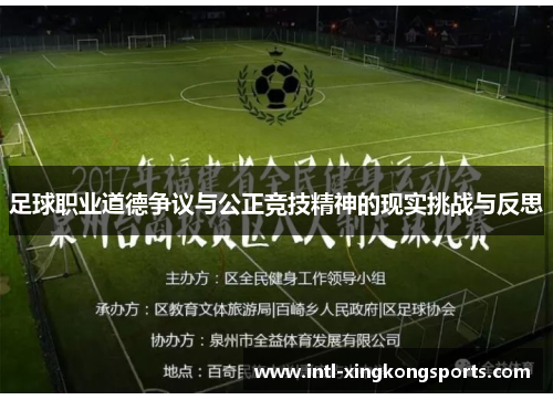 足球职业道德争议与公正竞技精神的现实挑战与反思