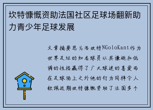 坎特慷慨资助法国社区足球场翻新助力青少年足球发展