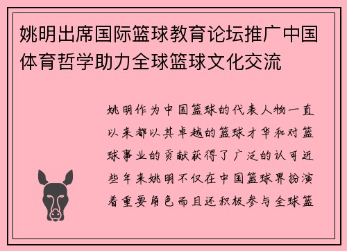 姚明出席国际篮球教育论坛推广中国体育哲学助力全球篮球文化交流