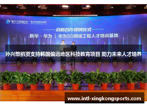 孙兴慜捐资支持韩国偏远地区科技教育项目 助力未来人才培养