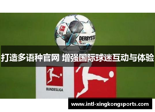 打造多语种官网 增强国际球迷互动与体验