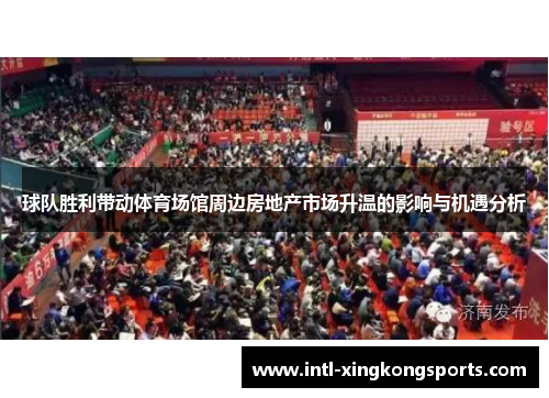 球队胜利带动体育场馆周边房地产市场升温的影响与机遇分析