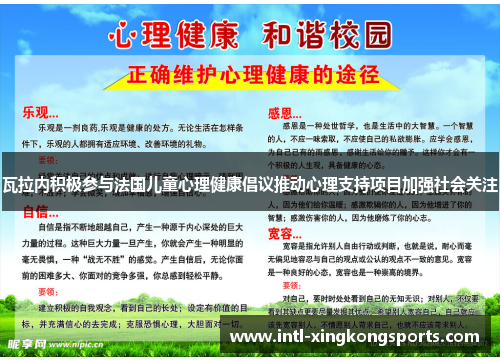 瓦拉内积极参与法国儿童心理健康倡议推动心理支持项目加强社会关注
