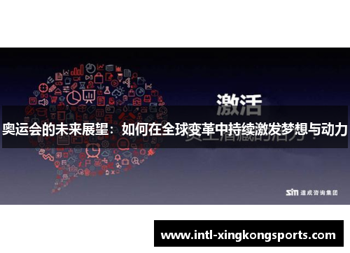 奥运会的未来展望：如何在全球变革中持续激发梦想与动力