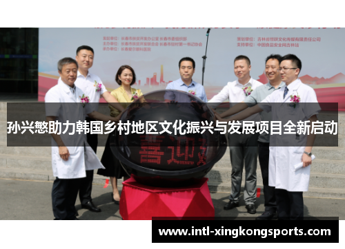 孙兴慜助力韩国乡村地区文化振兴与发展项目全新启动