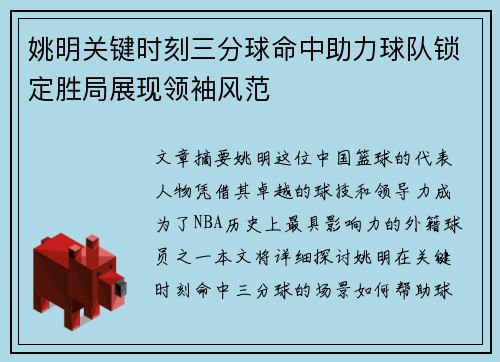 姚明关键时刻三分球命中助力球队锁定胜局展现领袖风范