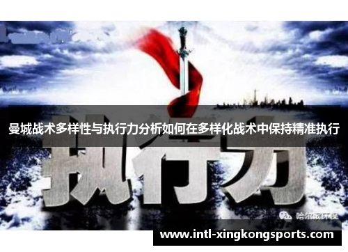 曼城战术多样性与执行力分析如何在多样化战术中保持精准执行