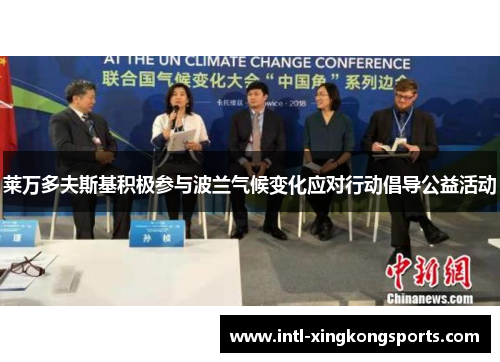 莱万多夫斯基积极参与波兰气候变化应对行动倡导公益活动