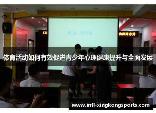 体育活动如何有效促进青少年心理健康提升与全面发展